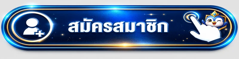 เข้าสู่ระบบและสมัครสมาชิก METANG99 อย่างปลอดภัย