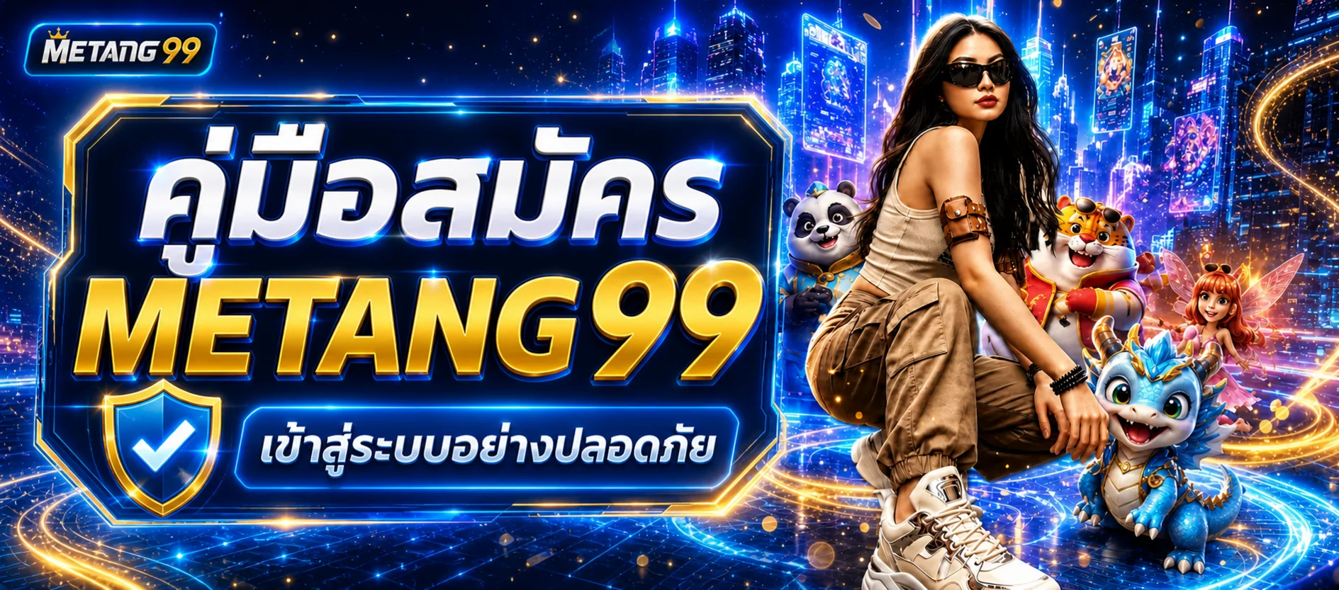 METANG99 วิธีสมัครและเข้าสู่ระบบอย่างปลอดภัย